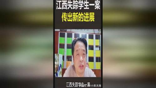 江西学生失踪案爆料视频,揭秘背后惊人真相 第1张 江西学生失踪案爆料视频,揭秘背后惊人真相 第1张
